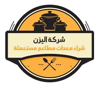 شراء معدات مطاعم مستعمله بالرياض - شركة اليزن 0530092747