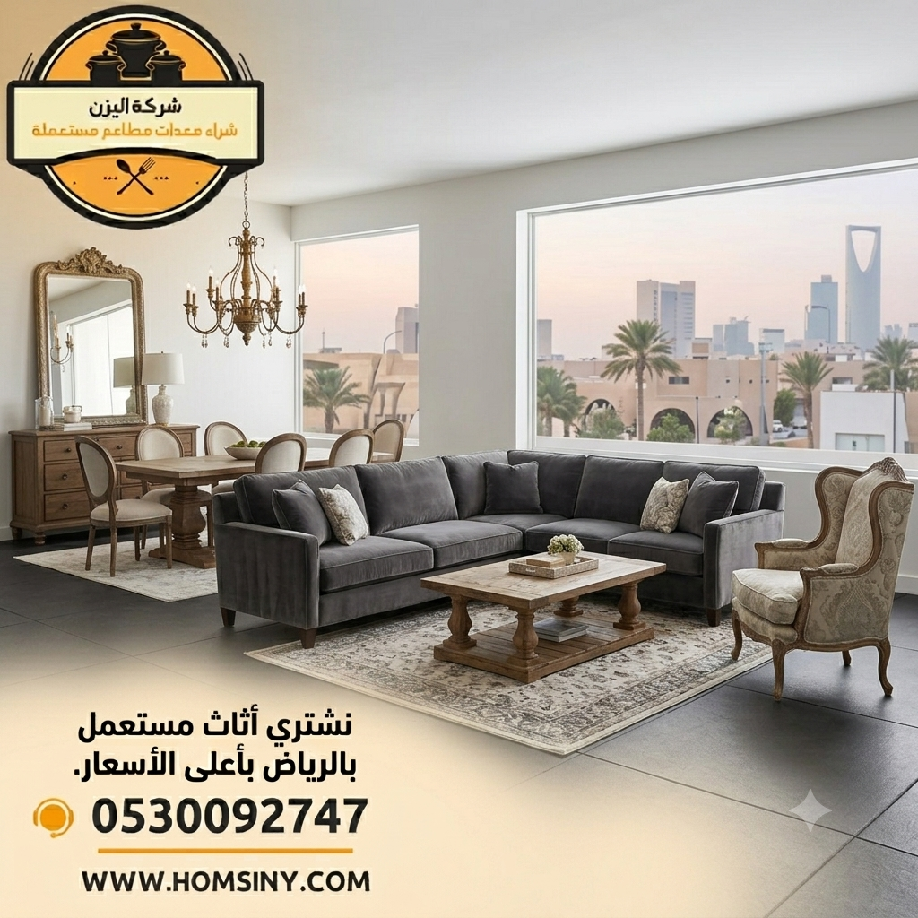 شراء أثاث وأجهزة منزلية مستعملة