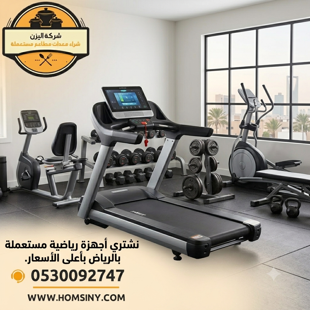 شراء أجهزة رياضية مستعملة