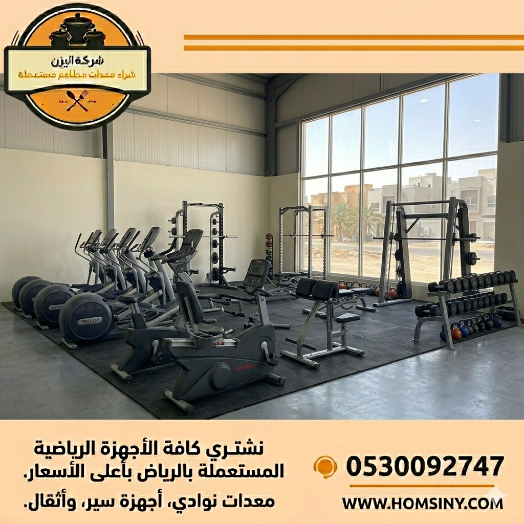 شراء أجهزة رياضية مستعملة في الرياض - 0530092747