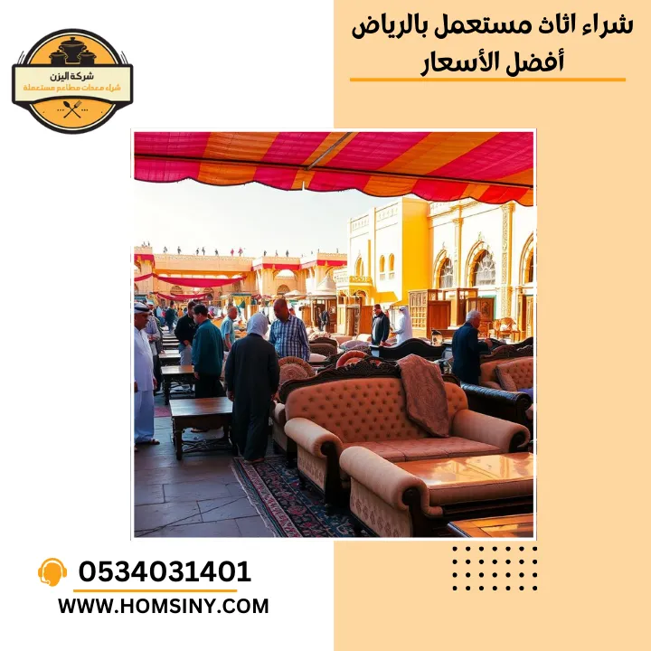 شراء اثاث مستعمل بالرياض | أفضل الأسعار 0 (0)