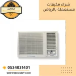 راعي شراء مكيفات سكراب خربانة بالرياض – 0546331375 نشتري مكيفات مستعملة بأفضل سعر وكاش فورًا 4 راعي شراء مكيفات سكراب خربانة بالرياض – 0546331375 نشتري مكيفات مستعملة بأفضل سعر وكاش فورًا
